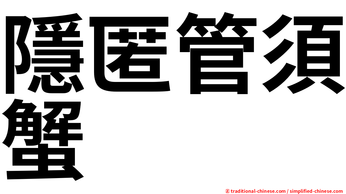 隱匿管須蟹