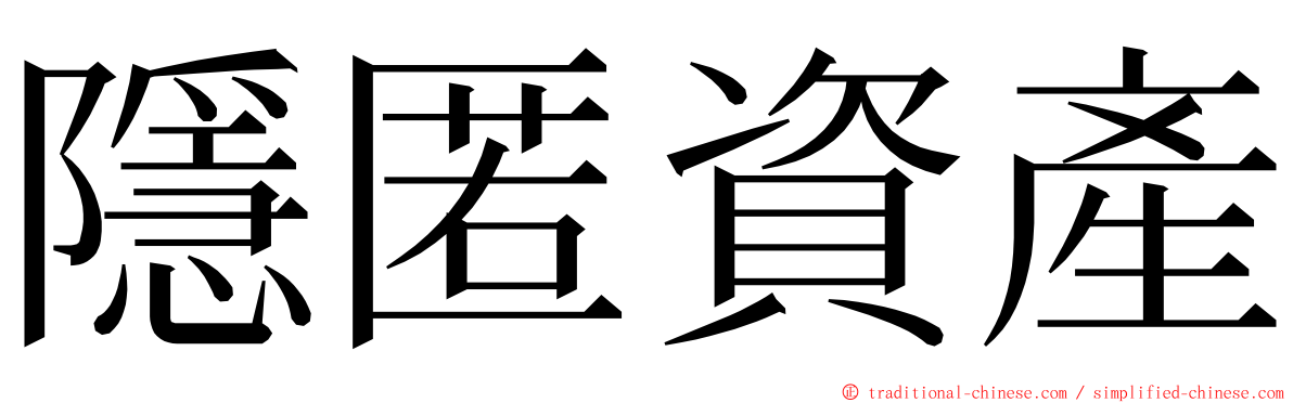 隱匿資產 ming font