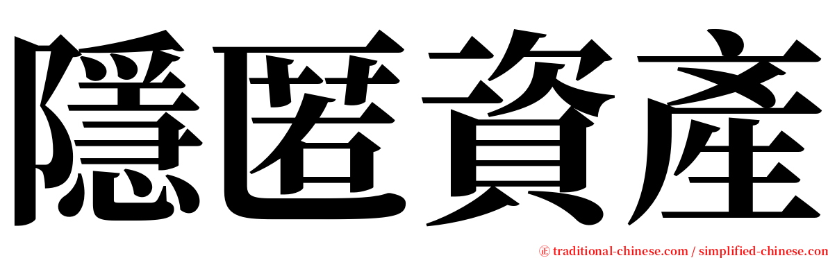 隱匿資產 serif font