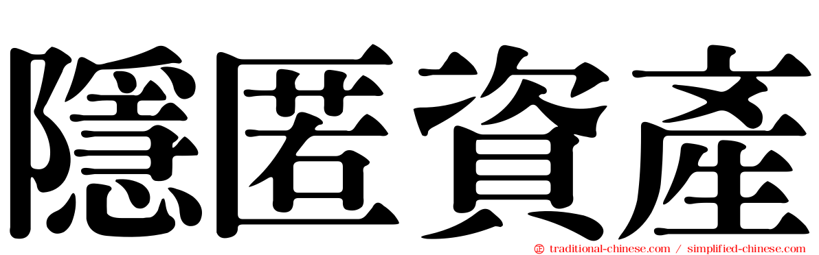隱匿資產