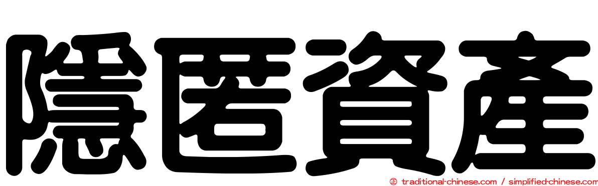 隱匿資產