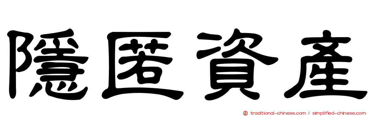 隱匿資產