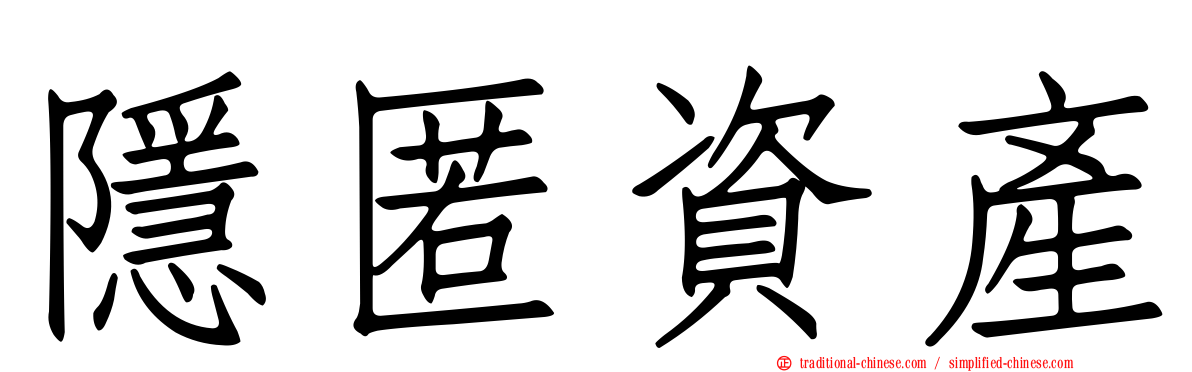 隱匿資產