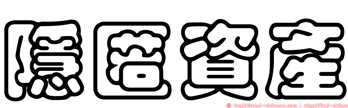 隱匿資產