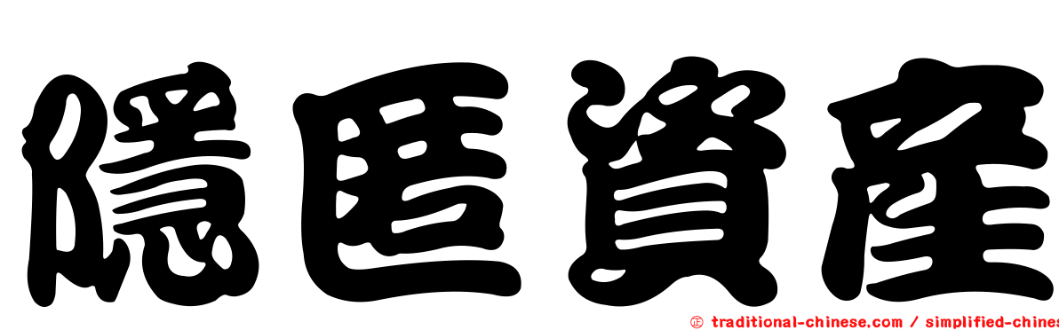 隱匿資產
