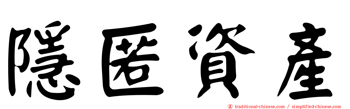 隱匿資產