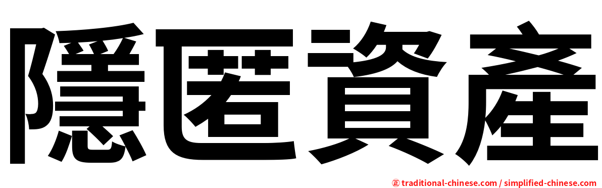 隱匿資產