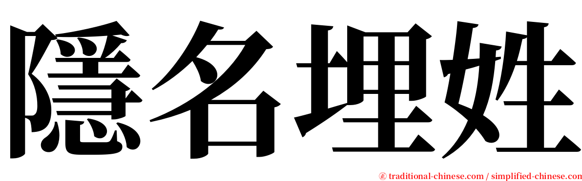 隱名埋姓 serif font