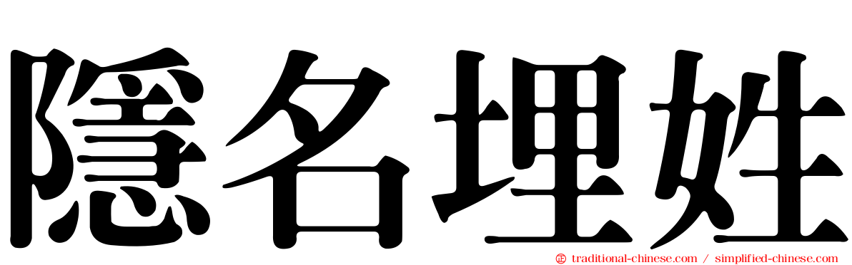 隱名埋姓