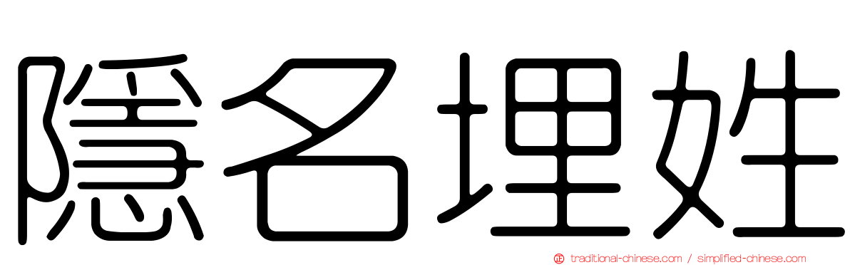 隱名埋姓