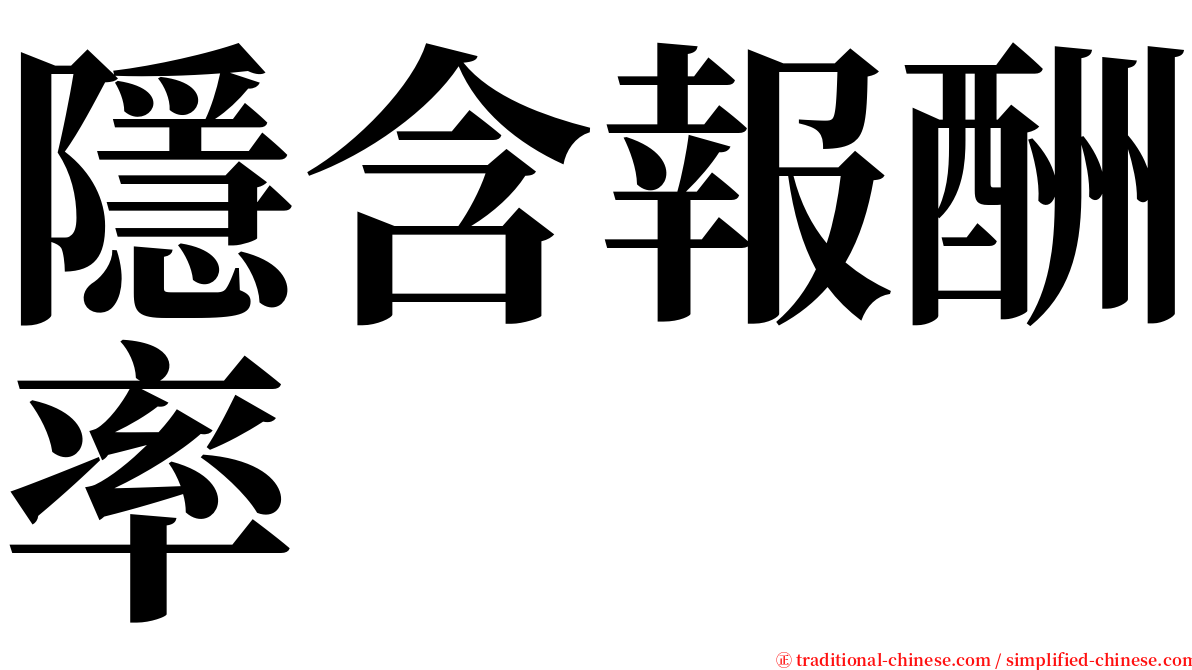 隱含報酬率 serif font