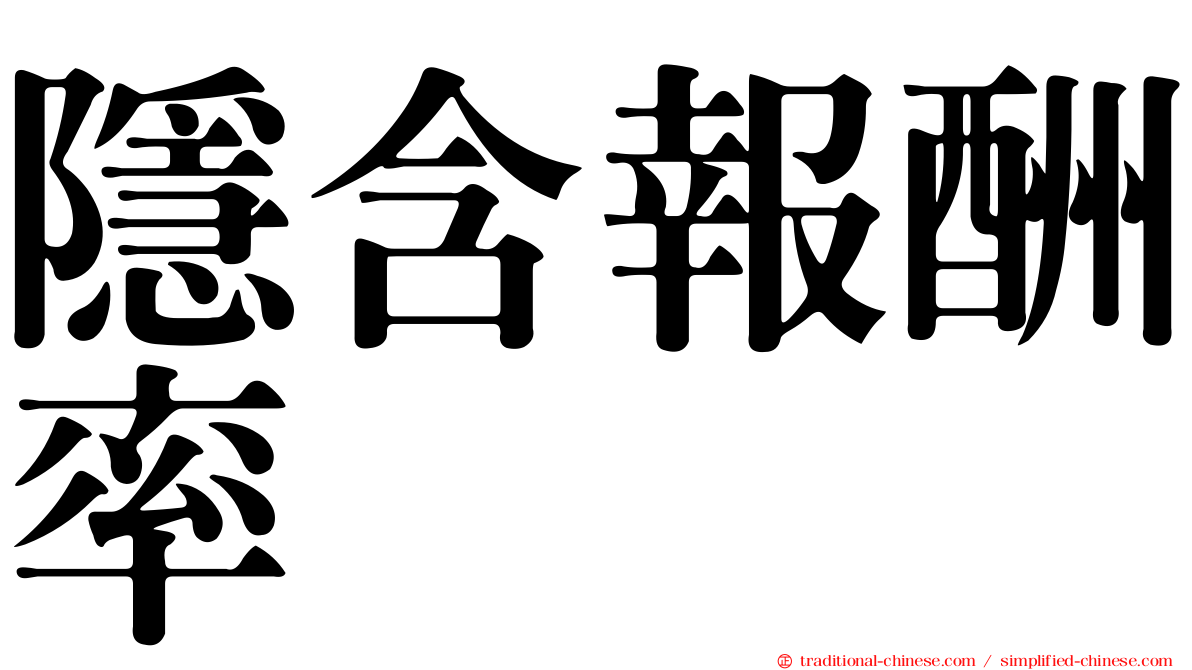 隱含報酬率