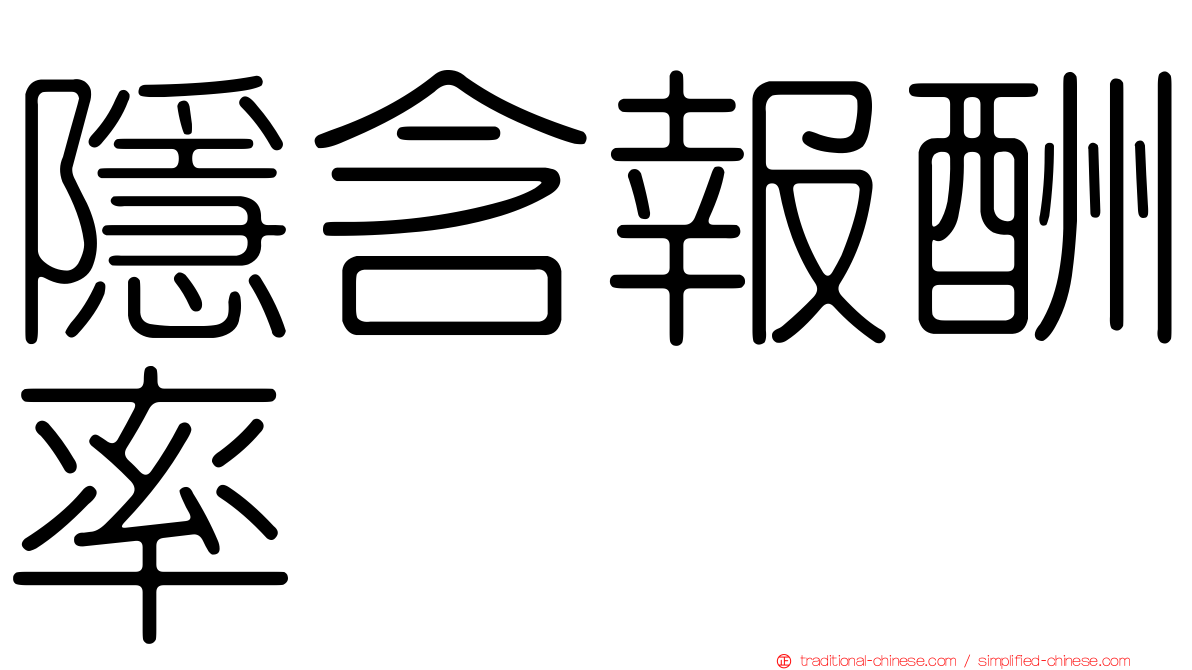 隱含報酬率