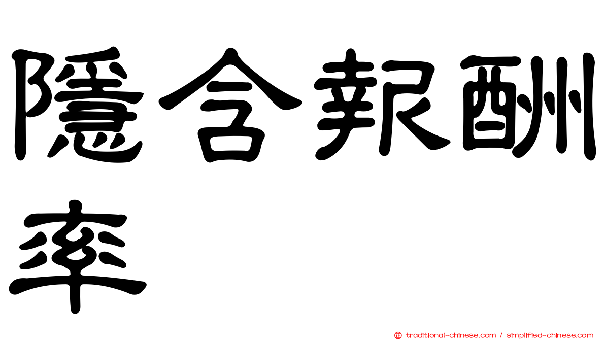 隱含報酬率