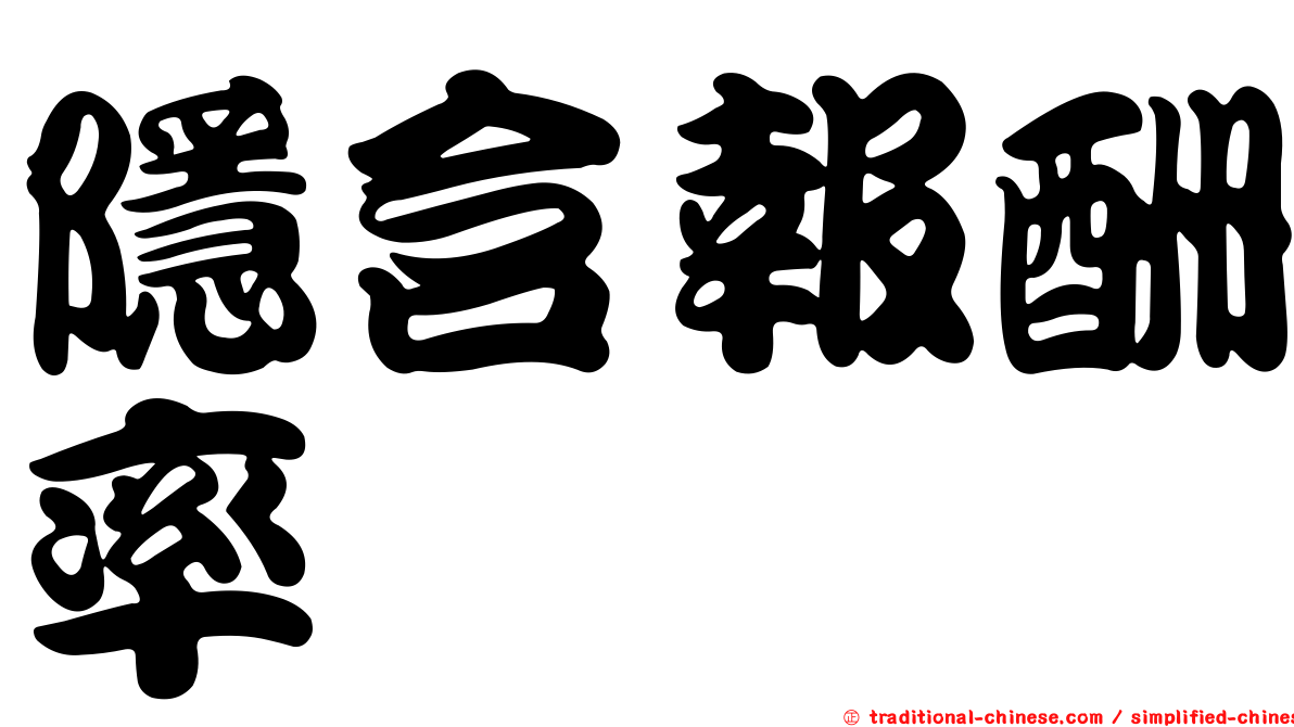 隱含報酬率