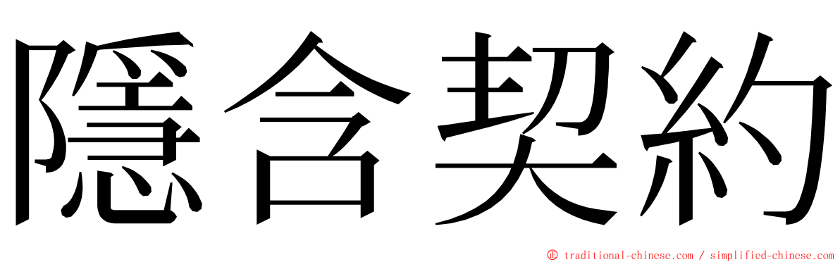 隱含契約 ming font