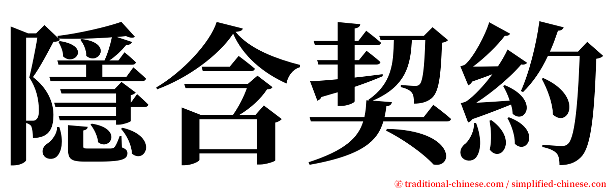 隱含契約 serif font