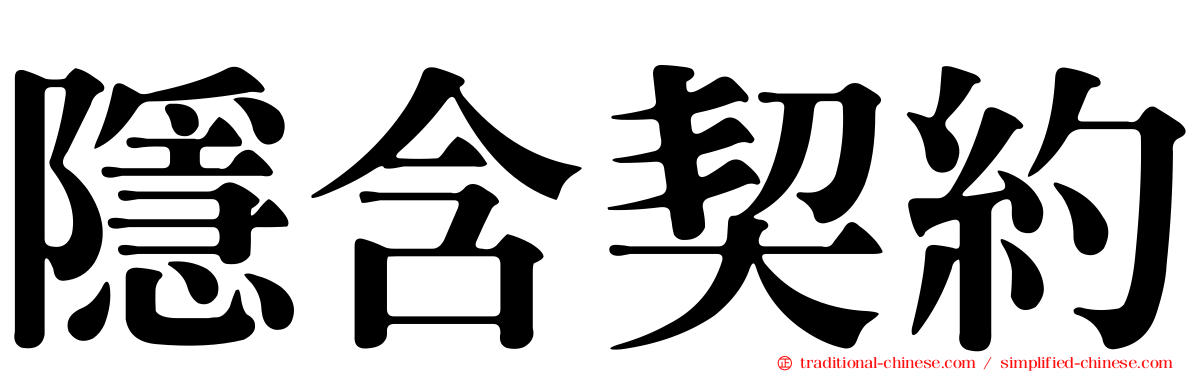 隱含契約