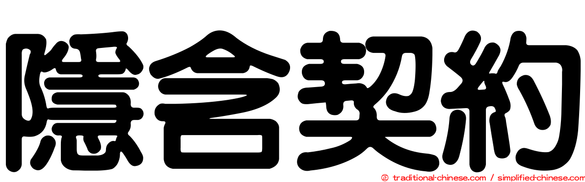 隱含契約
