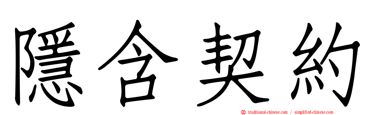 隱含契約