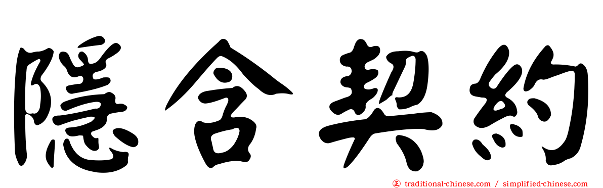 隱含契約