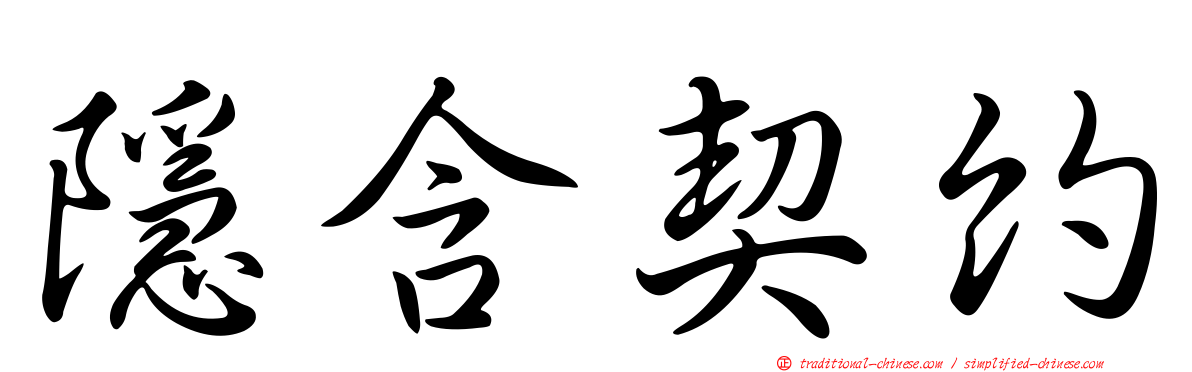 隱含契約