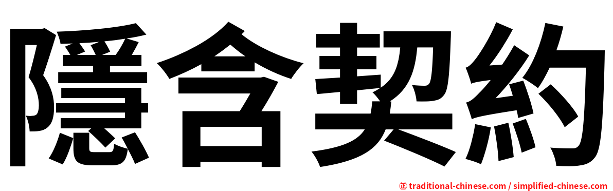 隱含契約