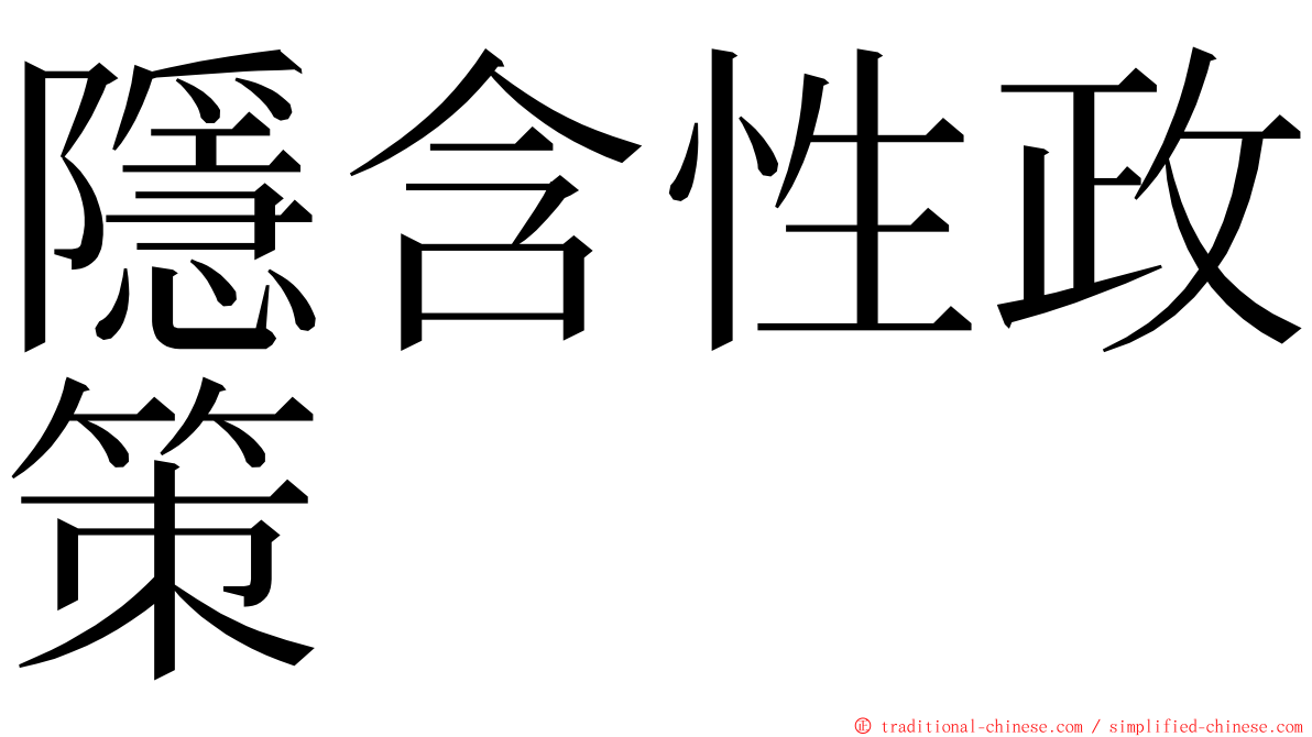 隱含性政策 ming font