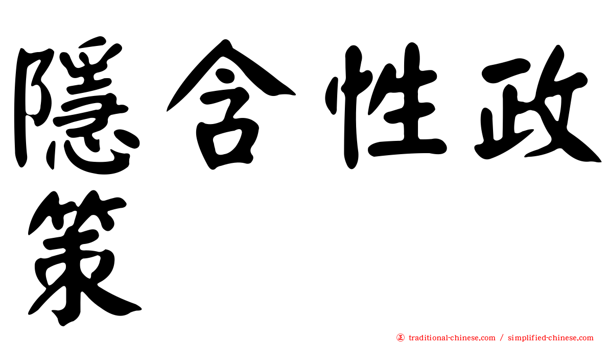 隱含性政策