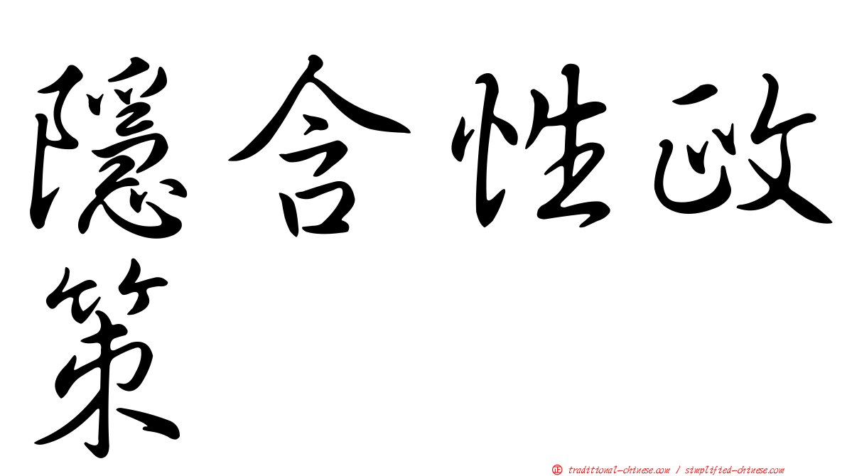 隱含性政策