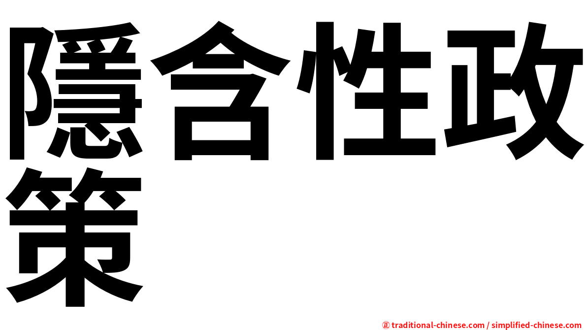 隱含性政策