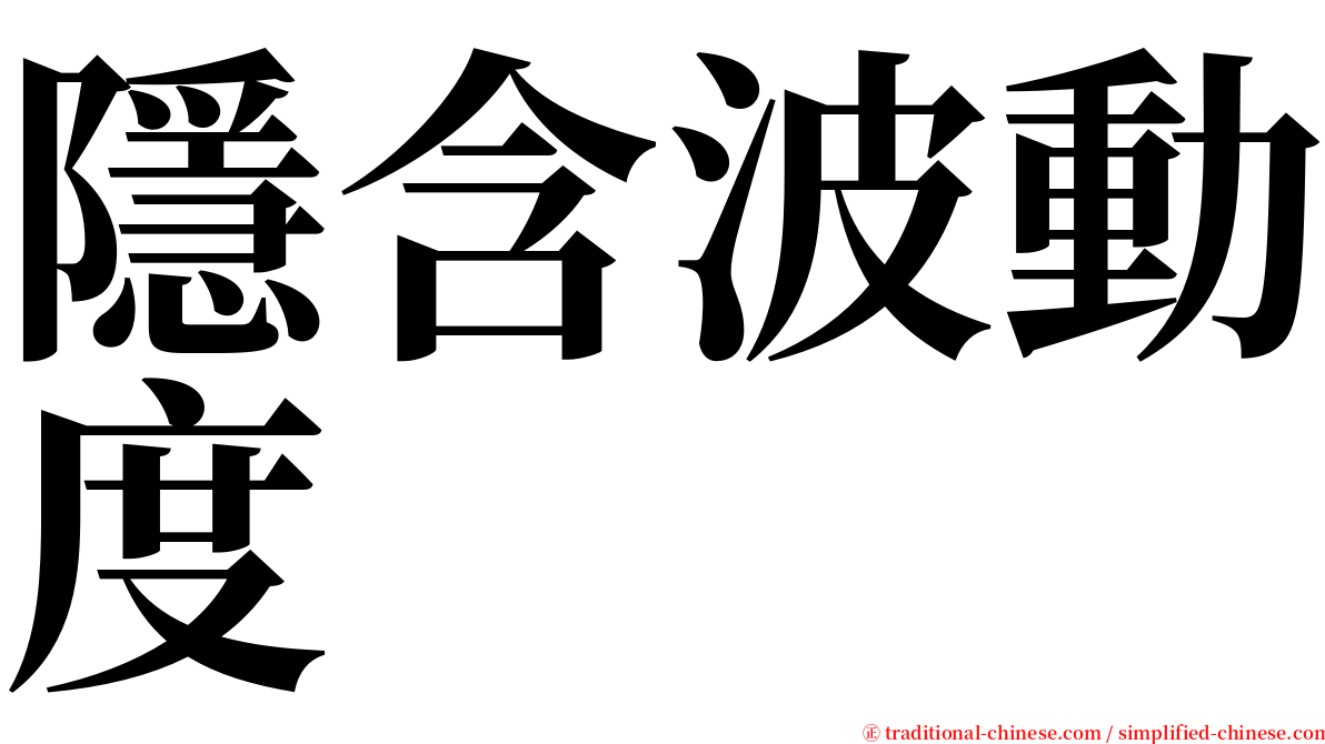 隱含波動度 serif font