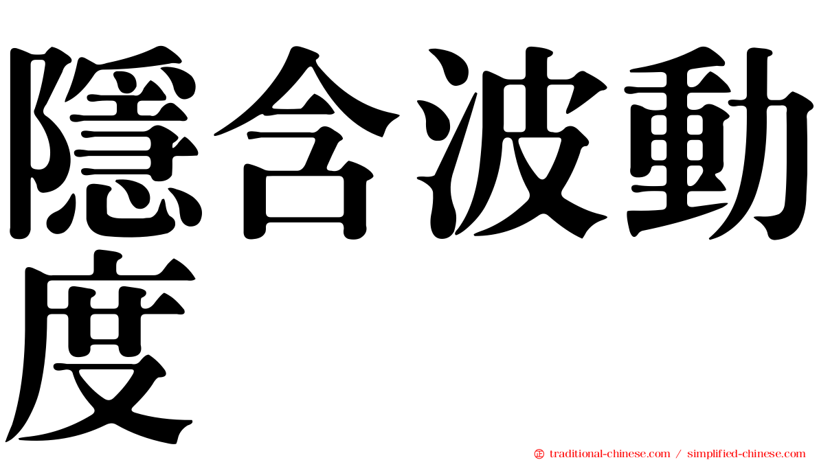 隱含波動度