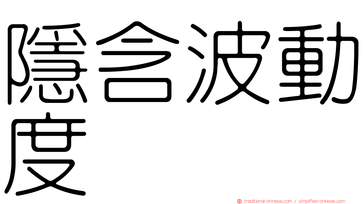 隱含波動度