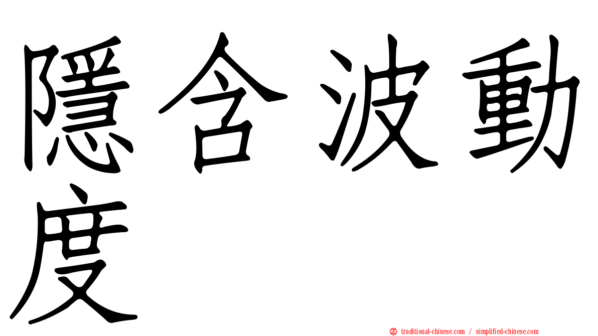 隱含波動度