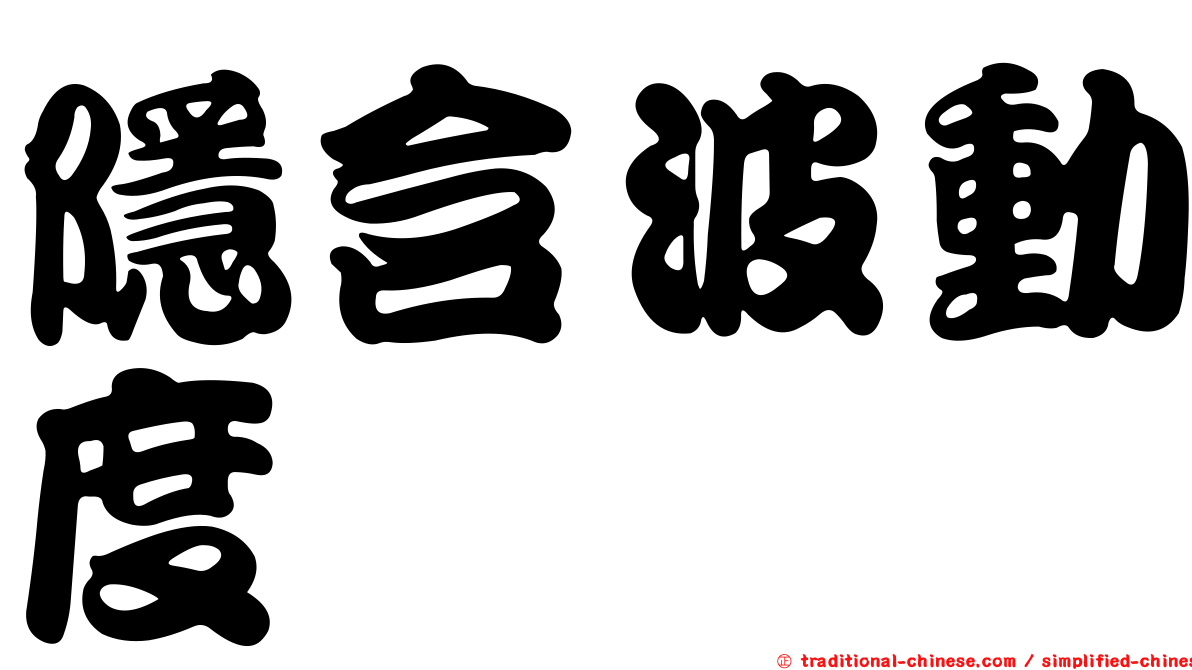 隱含波動度