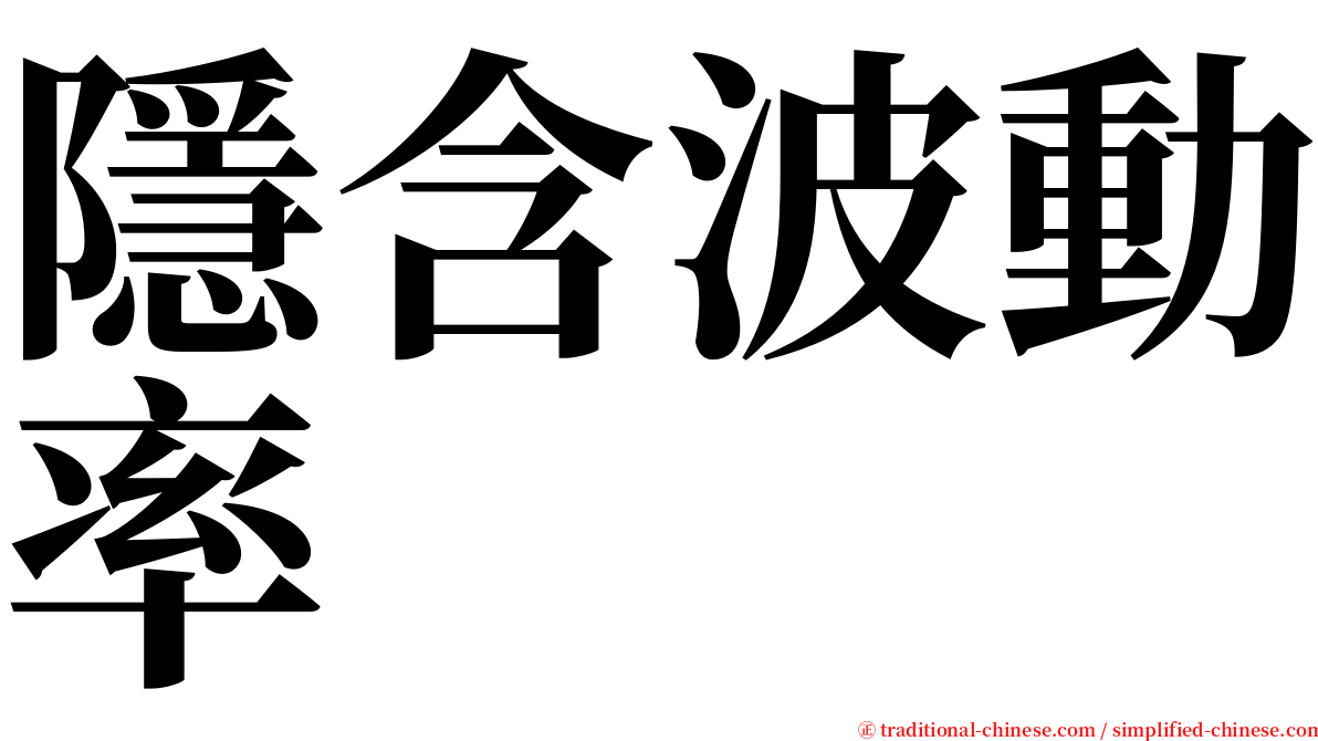 隱含波動率 serif font