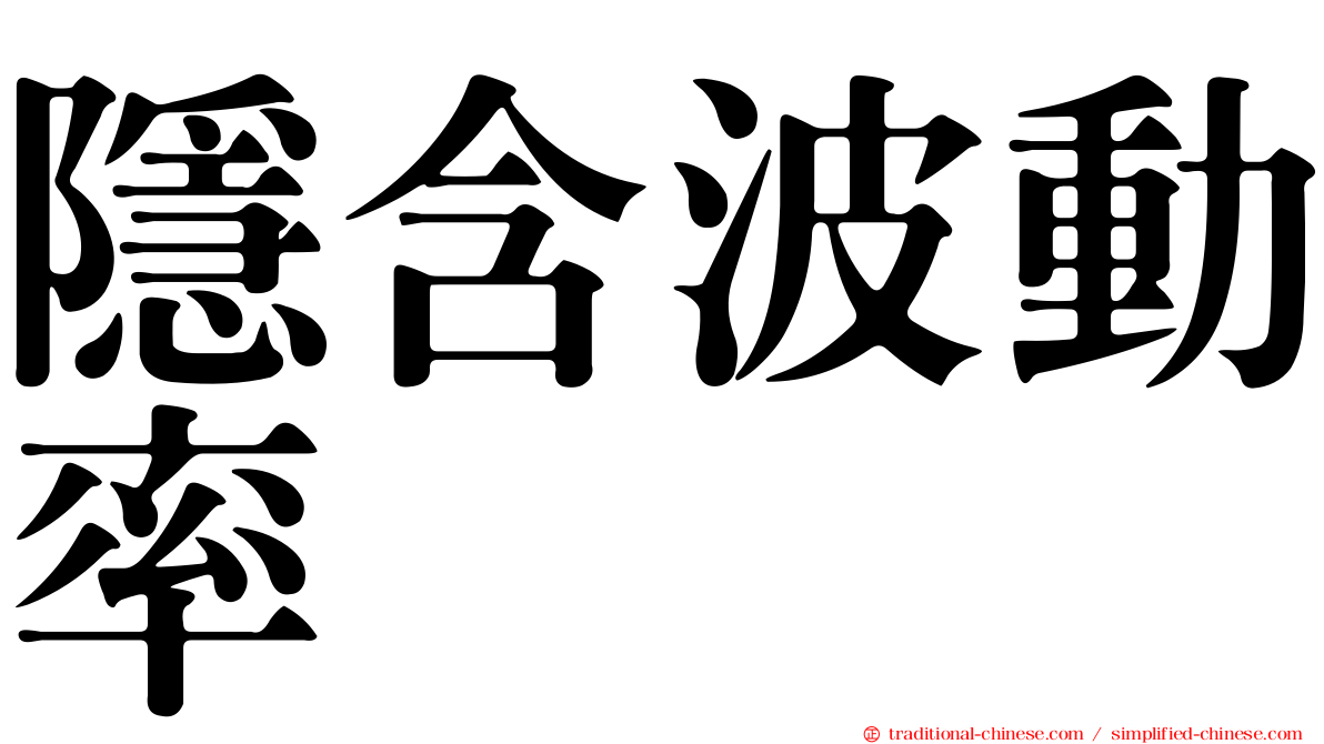 隱含波動率