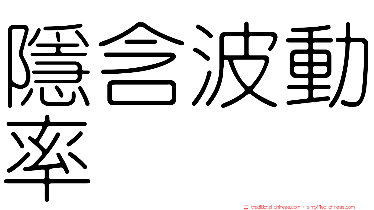 隱含波動率