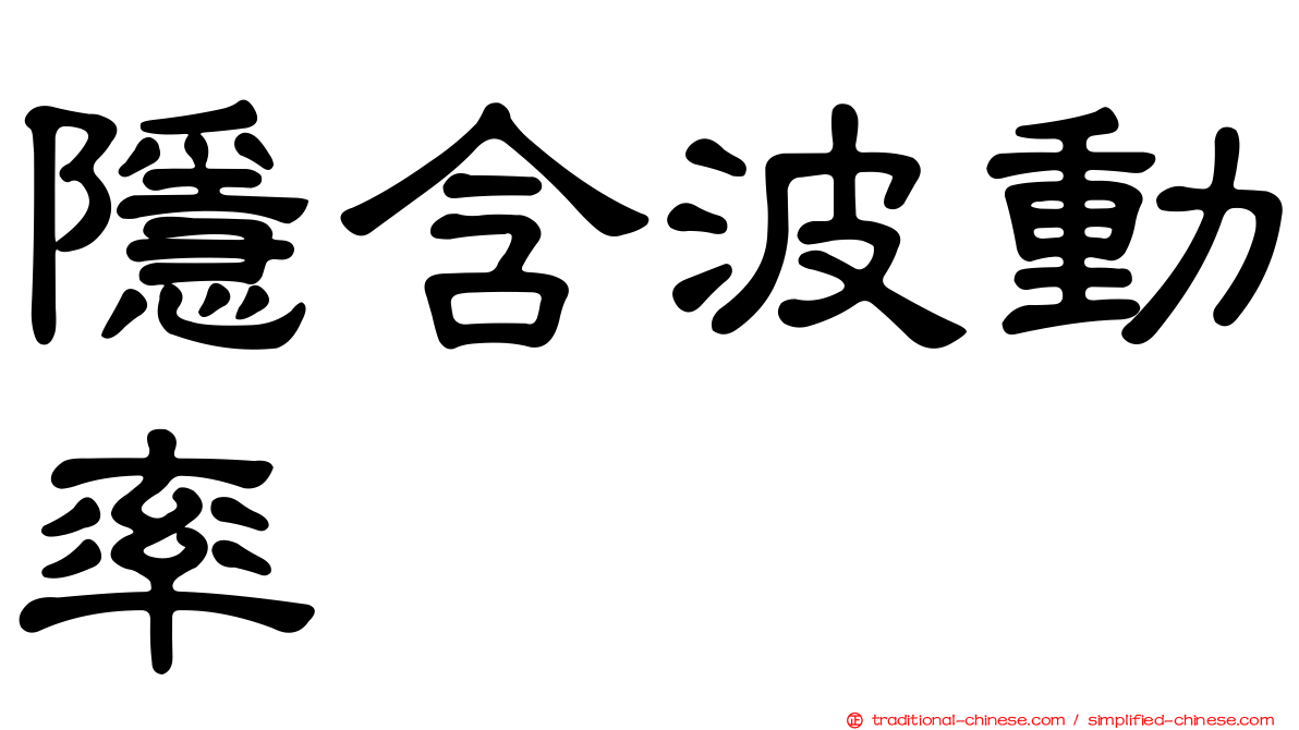 隱含波動率