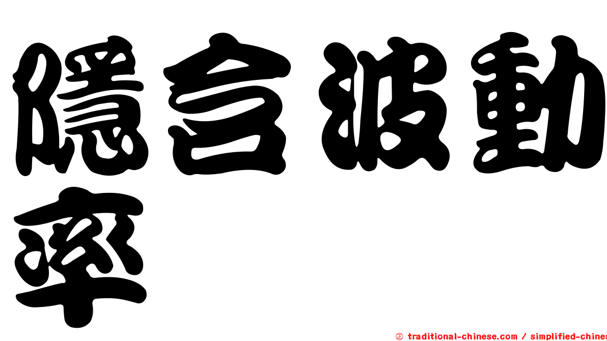 隱含波動率
