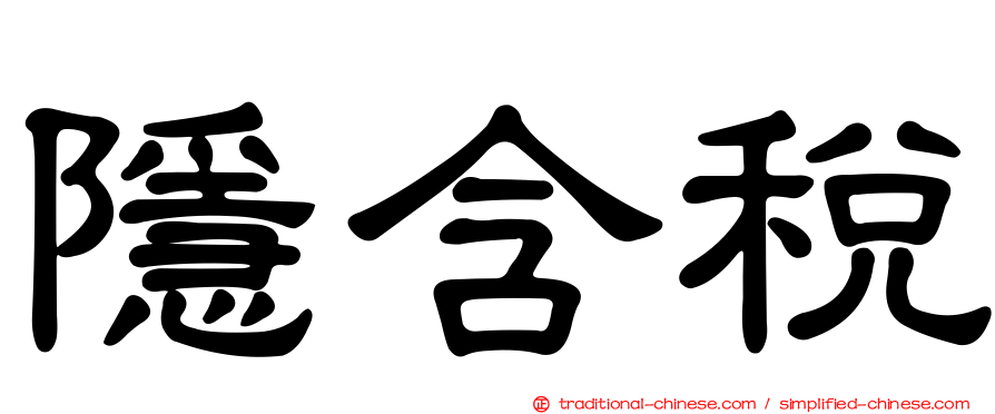隱含稅