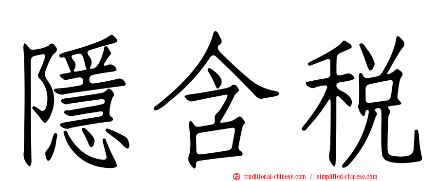 隱含稅