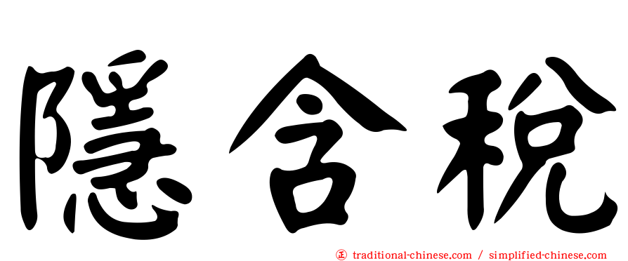 隱含稅