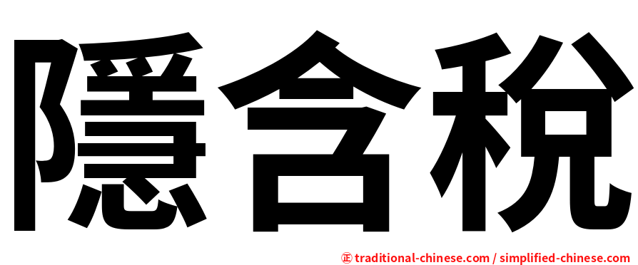 隱含稅