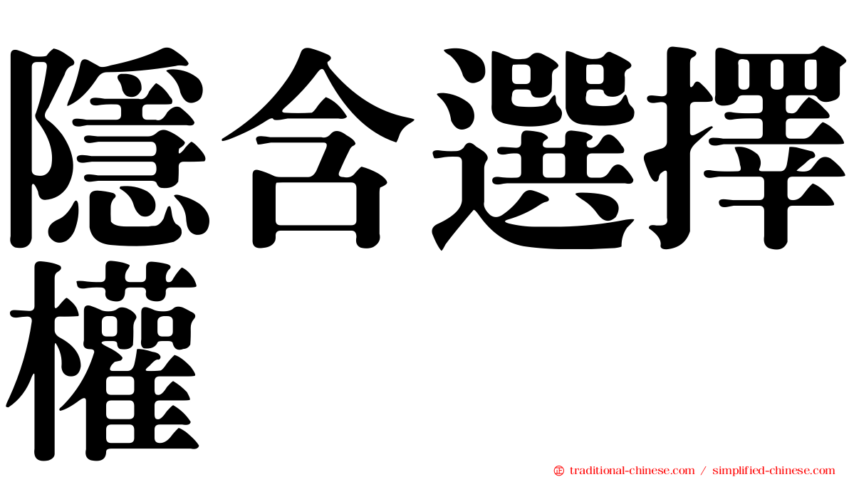 隱含選擇權
