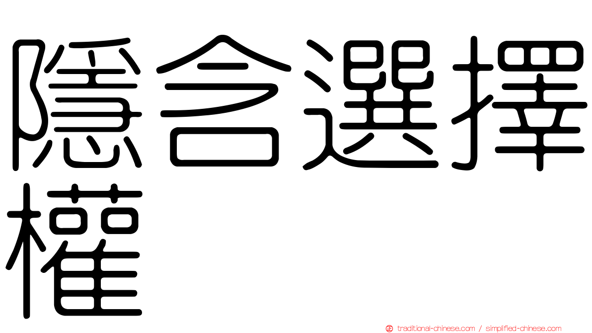 隱含選擇權