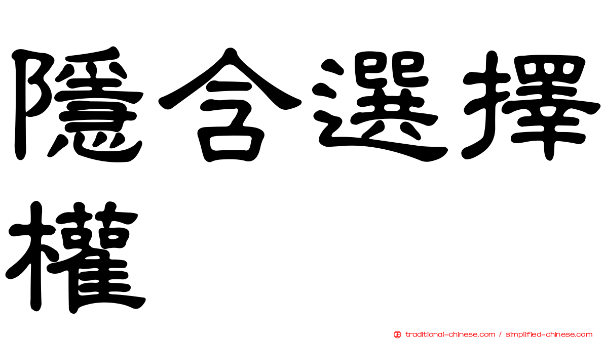 隱含選擇權