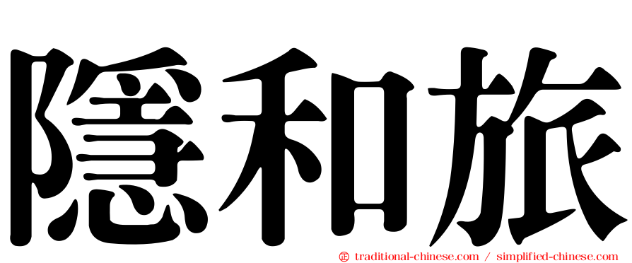 隱和旅