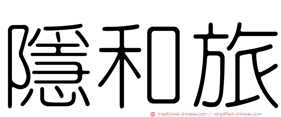隱和旅